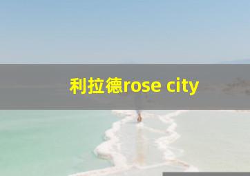 利拉德rose city